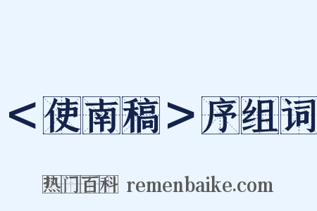 ＜使南稿＞序组词是什么意思的图片